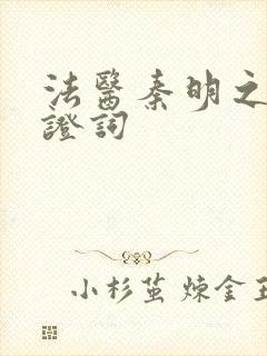 法医秦明之无声证词