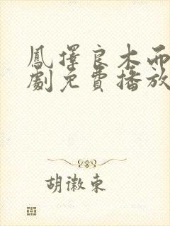 凤择良木而栖短剧免费播放