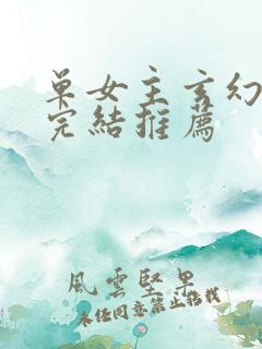 单女主玄幻小说完结推荐