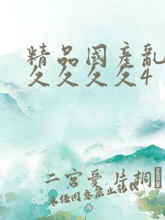 精品国产乱码久久久久久4