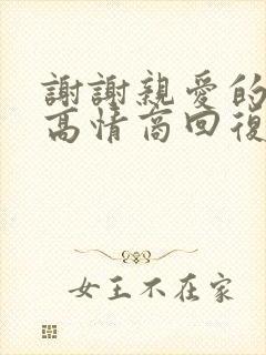 谢谢亲爱的老公高情商回复