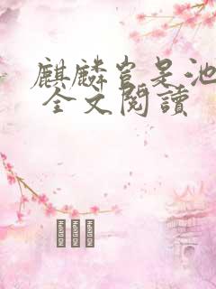 麒麟岂是池中物 全文阅读