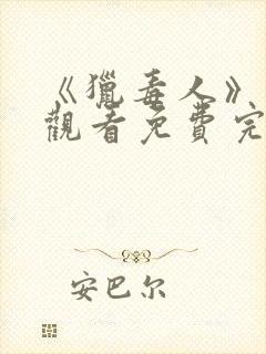 《猎毒人》在线观看免费完整版高清