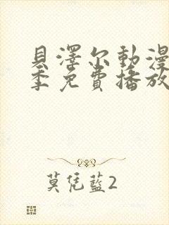 贝泽尔动漫第一季免费播放