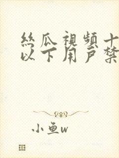 丝瓜视频十八岁以下用户禁止访问