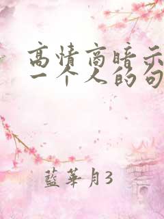 高情商暗示放弃一个人的句子