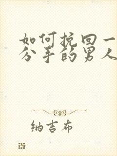 如何挽回一个要分手的男人