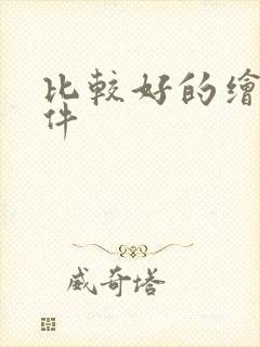 比较好的绘画软件