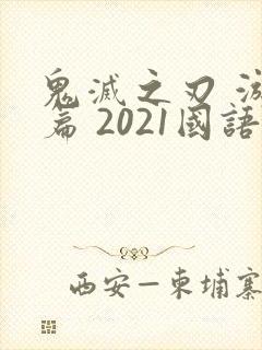 鬼灭之刃 游郭篇 2021国语版