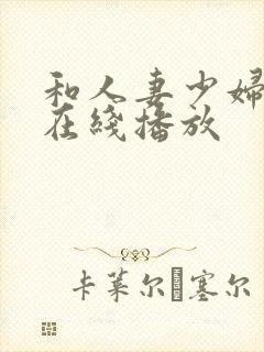 和人妻少妇视频在线播放