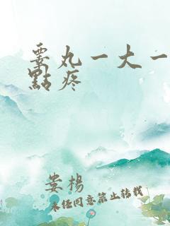 睾丸一大一小有点疼