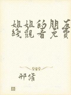 姐姐的朋友2在线观看免费