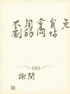 不用会员免费追剧的网站