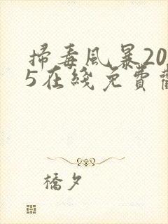 扫毒风暴2025在线免费观看