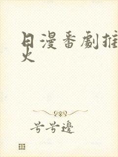 日漫番剧推荐最火