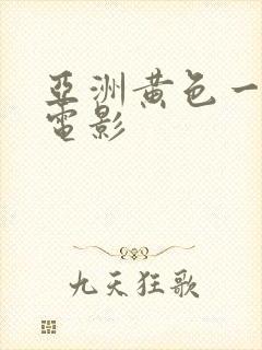 亚洲黄色一级片电影