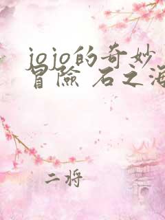 jojo的奇妙冒险 石之海免费观看