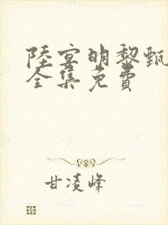 陆宴明黎甄短剧全集免费