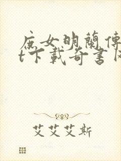 庶女明兰传txt下载奇书网