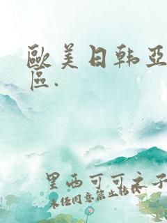 欧美日韩亚洲一区.