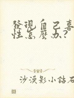 发现自己喜欢同性怎么办?