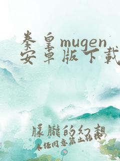 拳皇mugen安卓版下载