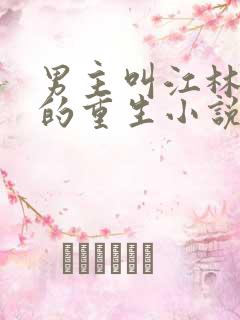 男主叫江林唐月的重生小说