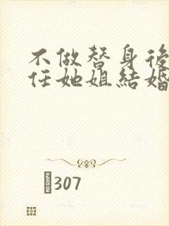 不做替身后和前任她姐结婚了在线观看