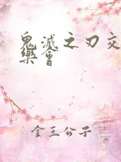 鬼灭之刃交响音乐会