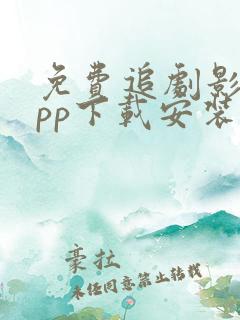 免费追剧影视app下载安装