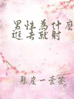 男性为什么会一进去就射