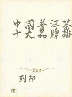 中国普洱茶十佳十大品牌排名