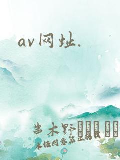 av网址.