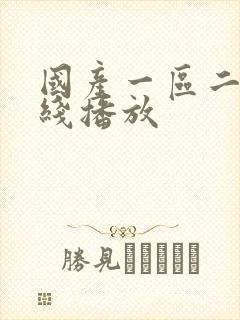 国产一区二区在线播放