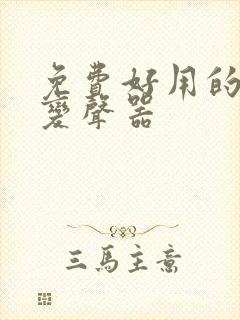 免费好用的实时变声器