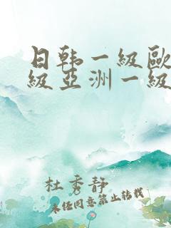 日韩一级欧美一级亚洲一级