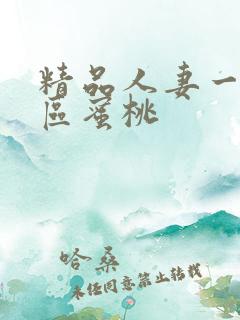 精品人妻一区二区蜜桃