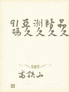 91亚洲精品乱码久久久久久蜜桃