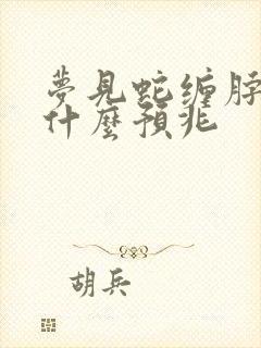 梦见蛇缠脖子是什么预兆