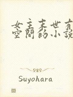 女主末世有灵泉空间的小说