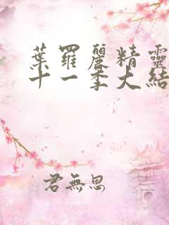 叶罗丽精灵梦第十一季大结局动画片