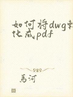 如何将dwg转化成pdf