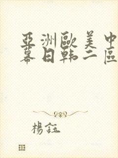亚洲欧美中文字幕日韩二区
