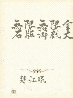 无限无限金币钻石版游戏大全