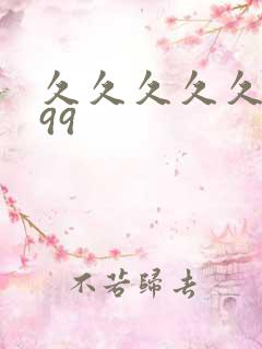 久久久久久久.99