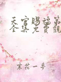 天官赐福第二季全集免费观看高清