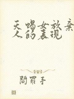 天蝎女放弃一个人的表现