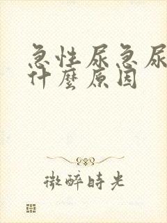 急性尿急尿频是什么原因