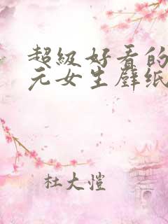 超级好看的二次元女生壁纸 可爱