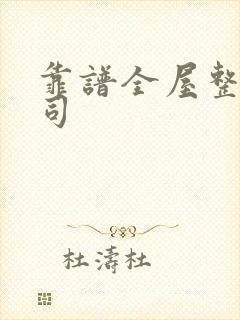 靠谱全屋整装公司